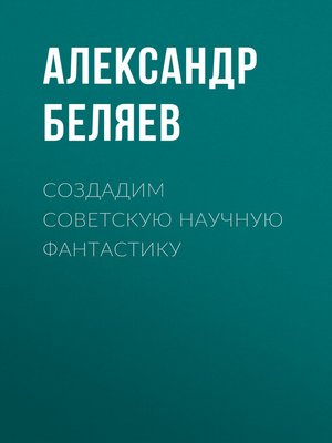 cover image of Создадим советскую научную фантастику